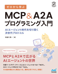 ゼロから学ぶ MCP&A2Aプログラミング入門 AIエージェント時代を切り開く次世代プロトコル