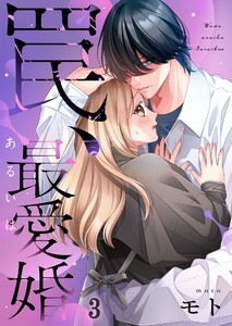 罠、あるいは最愛婚(3) 電子書籍版