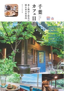 千葉 カフェ日和 森と海辺と街角の 隠れ家お店案内