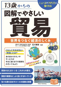 13歳からの 図解でやさしい貿易 世界をつなぐ経済のしくみ