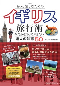 もっと楽しむためのイギリス旅行術今だから知っておきたい達人の知恵50