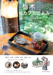 栃木 カフェごよみ こだわりのお店案内