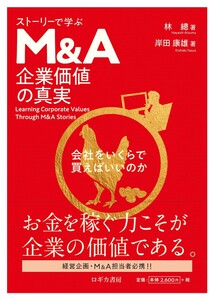 ストーリーで学ぶ 企業価値の真実<会社をいくらで買えばいいのか> 電子書籍版