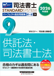 2026年度版 司法書士 パーフェクト過去問題集 9 択一式 供託法・司法書士法