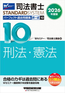 2026年度版 司法書士 パーフェクト過去問題集 10 択一式 刑法・憲法