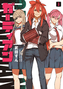 ガーディアン 3巻