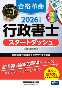 2026年度版 合格革命 行政書士 スタートダッシュ 電子書籍版