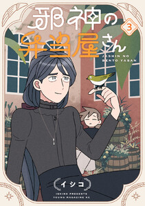 邪神の弁当屋さん (3)