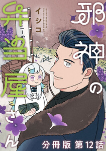 邪神の弁当屋さん 分冊版 (12) 電子書籍版