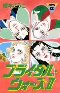 ブライダル・ウォーズ2 電子書籍版