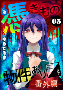 憑きもの物件あります (5)番外編