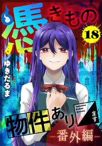 憑きもの物件あります 分冊版 (18)番外編 電子書籍版