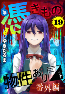 憑きもの物件あります 分冊版 (19)番外編 電子書籍版
