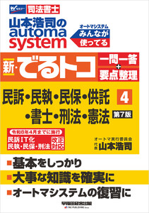山本浩司のオートマシステム 新・でるトコ 一問一答+要点整理 4 民事訴訟法・民事執行法・民事保全法・供託法・司法書士法・刑法・憲法 <第7版>