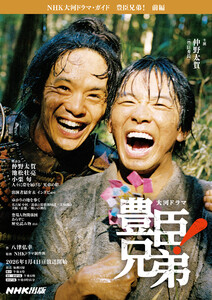 豊臣兄弟! 前編