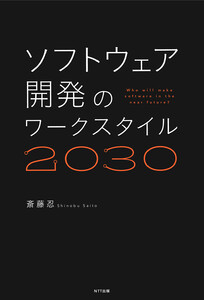 ソフトウェア開発のワークスタイル2030