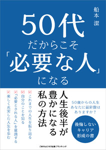 50代だからこそ「必要な人」になる
