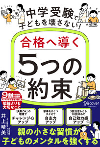 中学受験で子どもを壊さない!合格へ導く「5つの約束」