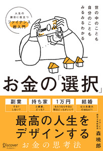 世の中のことも自分のこともみるみるわかる お金の「選択」 人生の節目に役立つファイナンス超入門