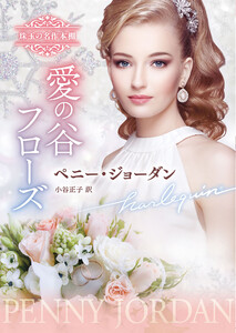 愛の谷フローズ【ハーレクイン文庫版】 電子書籍版