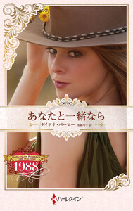 あなたと一緒なら【ハーレクイン・プレゼンツ作家シリーズ別冊版】 電子書籍版