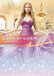 最後のおおいなる情熱【ハーレクイン文庫版】 電子書籍版