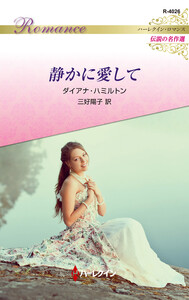 静かに愛して【ハーレクイン・ロマンス版】 電子書籍版