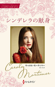 シンデレラの献身【ハーレクイン・マスターピース版】 電子書籍版