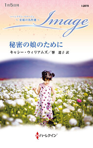 秘密の娘のために 電子書籍版