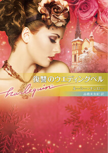 復讐のウエディングベル【ハーレクイン文庫版】 電子書籍版