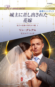 城主に差し出された花嫁 電子書籍版