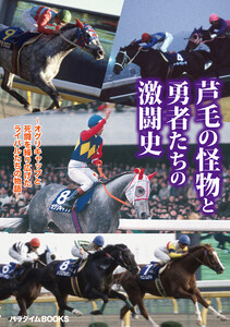 芦毛の怪物と勇者たちの激闘史