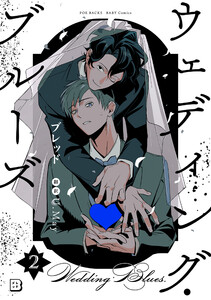 ウェディング・ブルーズ(2) 電子書籍版