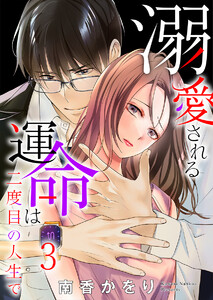 溺愛される運命は二度目の人生で 3巻