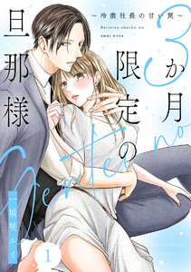 3か月限定の旦那様～冷徹社長の甘い罠～ 1巻