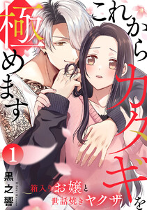 これからカタギを極めます～箱入りお嬢と世話焼きヤクザ～ 1巻 電子書籍版