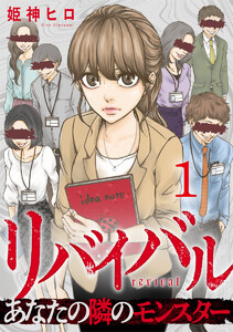 リバイバル～あなたの隣のモンスター 1巻