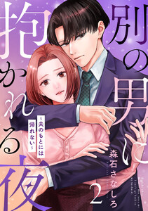別の男に抱かれる夜 ～夫のもとには帰れない～ 2巻 電子書籍版