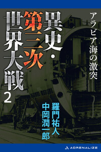 異史・第三次世界大戦(2) アラビア海の激突 電子書籍版