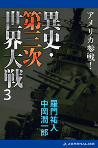 異史・第三次世界大戦(3) アメリカ参戦! 電子書籍版
