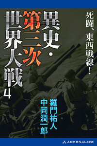 異史・第三次世界大戦(4) 死闘、東西戦線! 電子書籍版