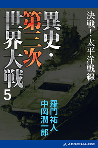 異史・第三次世界大戦(5) 決戦!太平洋戦線 電子書籍版