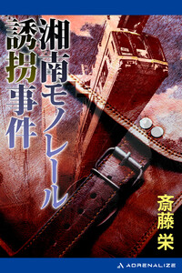 湘南モノレール誘拐事件