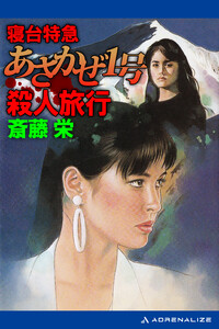 寝台特急あさかぜ1号殺人旅行