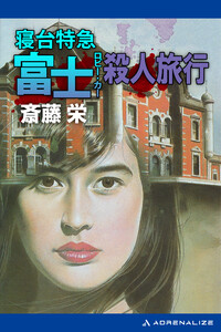 寝台特急富士(ロビー・カー)殺人旅行