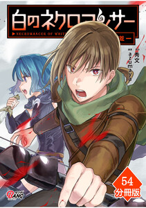 白のネクロマンサー ～死霊王への道～【分冊版】 (54) 電子書籍版
