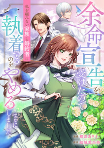 余命宣告を受けたので私を顧みない家族と婚約者に執着するのをやめることにしました(分冊版)第7話 電子書籍版