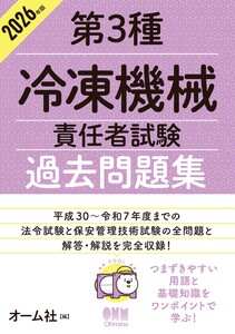 2026年版 第3種冷凍機械責任者試験 過去問題集