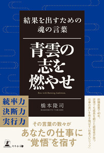 青雲の志を燃やせ 結果を出すための魂の言葉