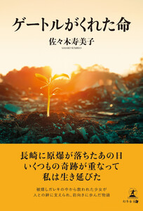 ゲートルがくれた命